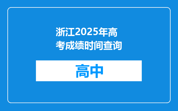 浙江2025年高考成绩时间查询