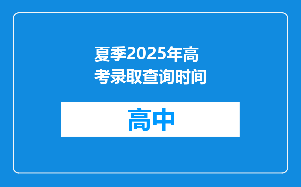 夏季2025年高考录取查询时间
