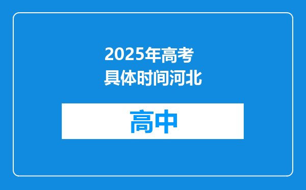 2025年高考具体时间河北