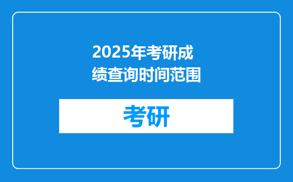 2025年考研成绩查询时间范围