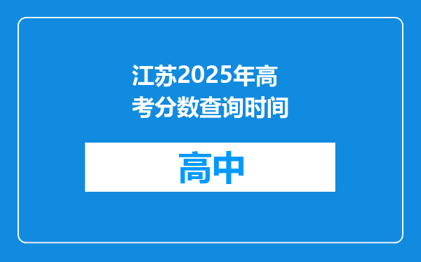 江苏2025年高考分数查询时间