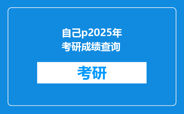 自己p2025年考研成绩查询