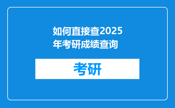 如何直接查2025年考研成绩查询