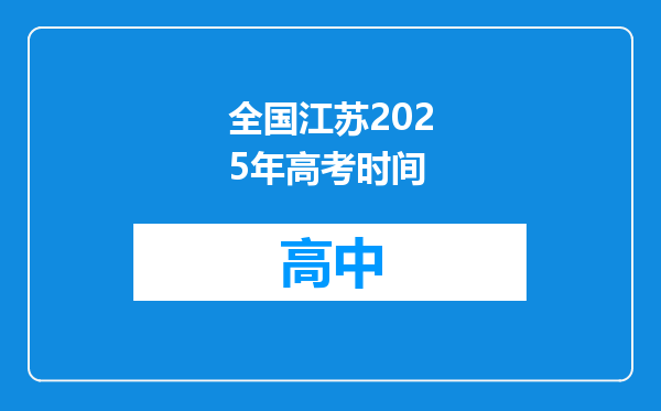 全国江苏2025年高考时间