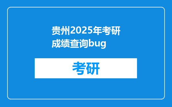 贵州2025年考研成绩查询bug