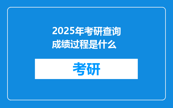 2025年考研查询成绩过程是什么