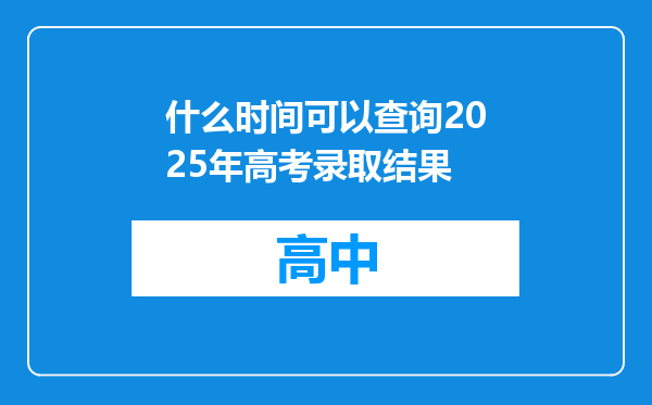 什么时间可以查询2025年高考录取结果