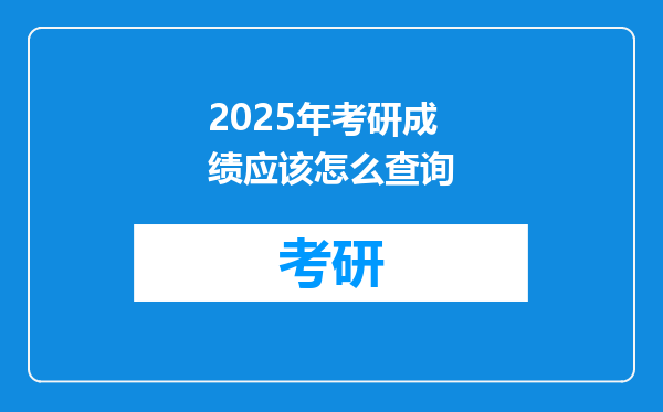 2025年考研成绩应该怎么查询
