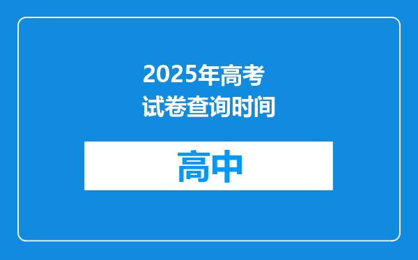 2025年高考试卷查询时间