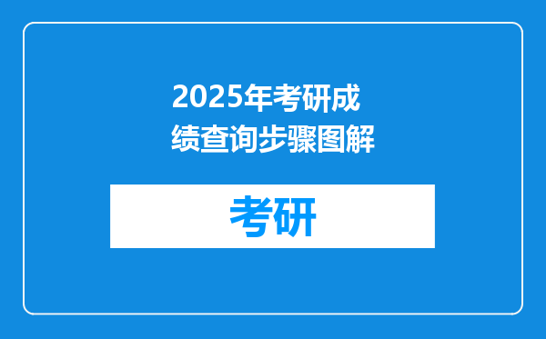 2025年考研成绩查询步骤图解