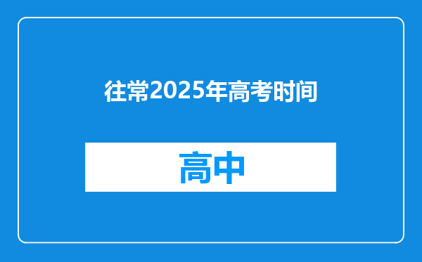 往常2025年高考时间