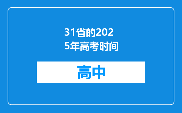 31省的2025年高考时间