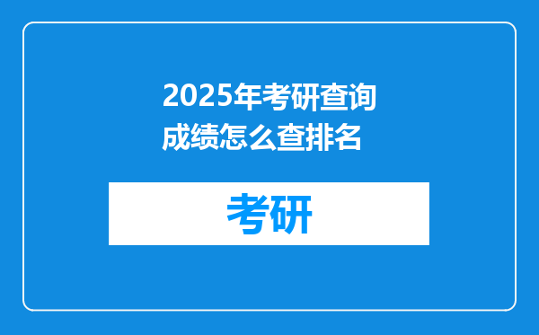 2025年考研查询成绩怎么查排名