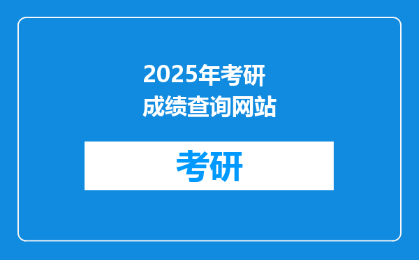 2025年考研成绩查询网站