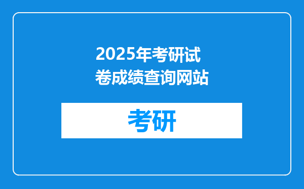 2025年考研试卷成绩查询网站