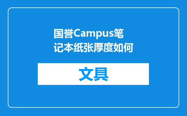 国誉Campus笔记本纸张厚度如何