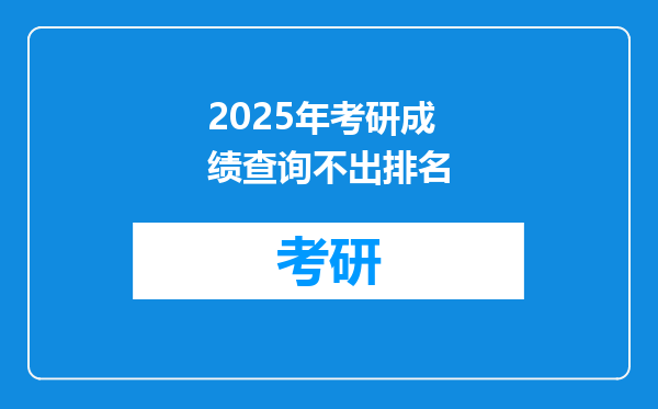 2025年考研成绩查询不出排名