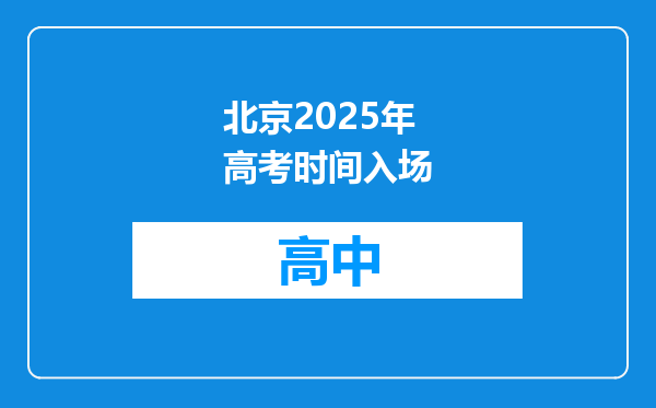 北京2025年高考时间入场