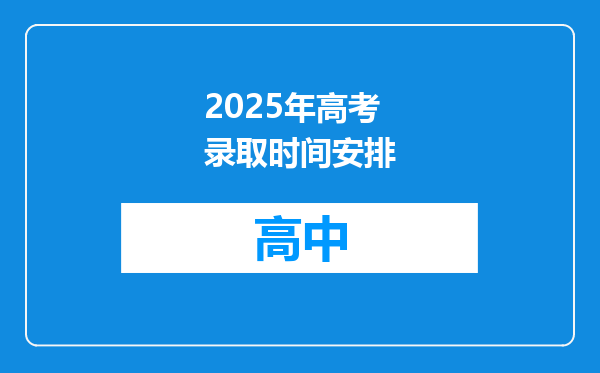 2025年高考录取时间安排