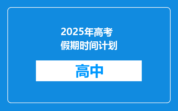 2025年高考假期时间计划