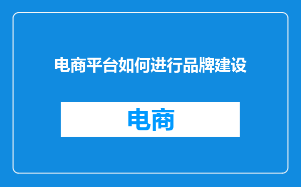 电商平台如何进行品牌建设