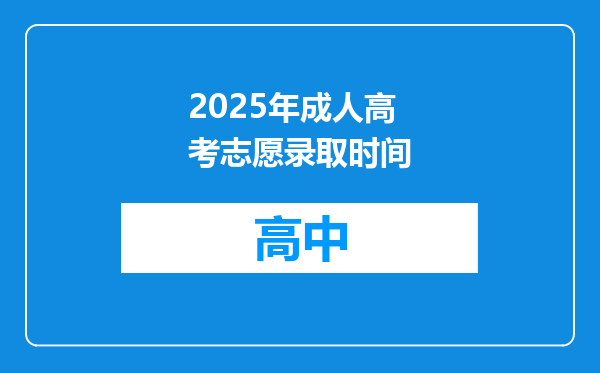 2025年成人高考志愿录取时间