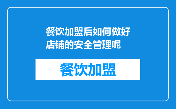 餐饮加盟后如何做好店铺的安全管理呢