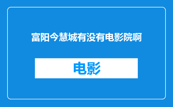 富阳今慧城有没有电影院啊