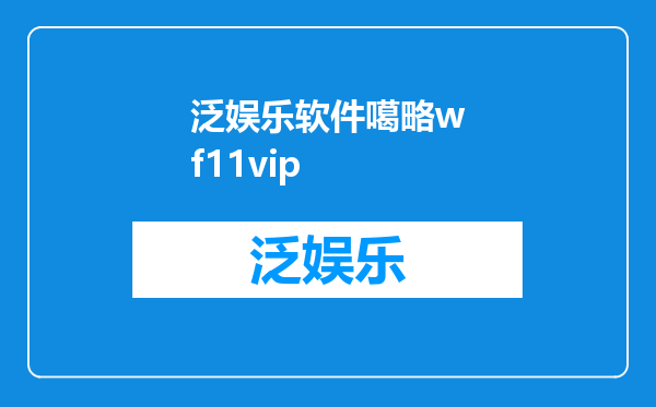 泛娱乐软件噶略wf11vip