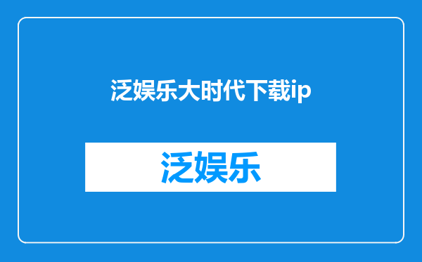 泛娱乐大时代下载ip
