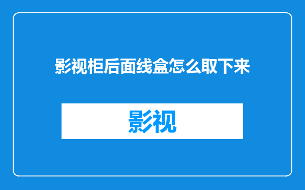 影视柜后面线盒怎么取下来