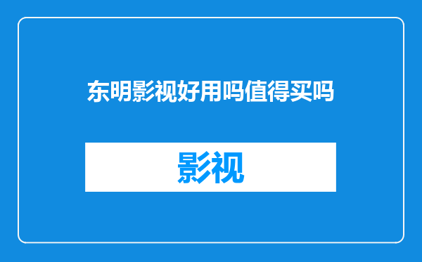 东明影视好用吗值得买吗
