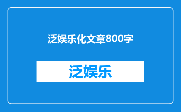 泛娱乐化文章800字