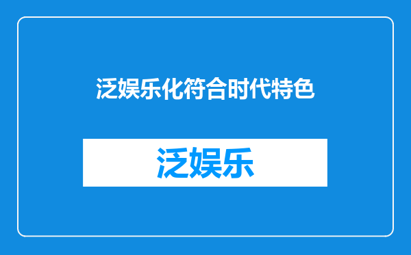 泛娱乐化符合时代特色