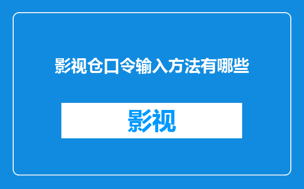 影视仓口令输入方法有哪些