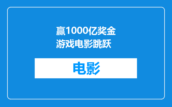 赢1000亿奖金游戏电影跳跃