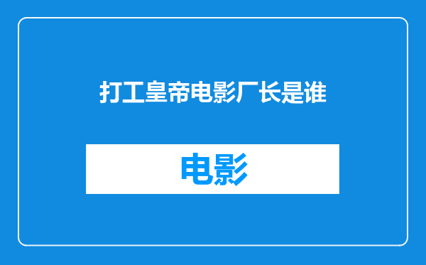 打工皇帝电影厂长是谁
