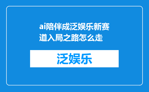 ai陪伴成泛娱乐新赛道入局之路怎么走
