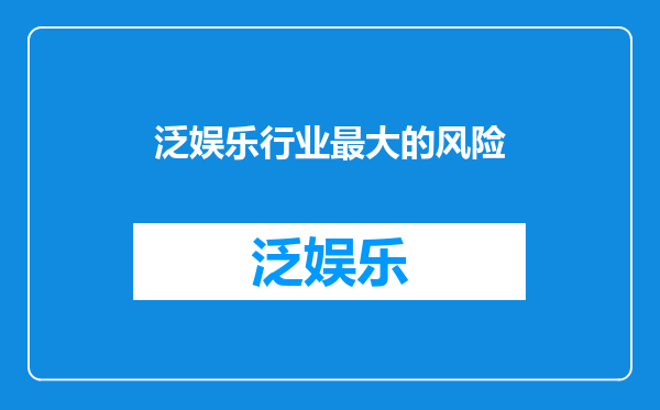 泛娱乐行业最大的风险