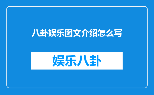 八卦娱乐图文介绍怎么写