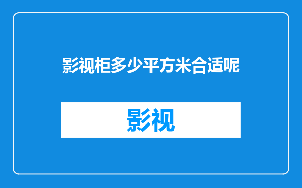 影视柜多少平方米合适呢