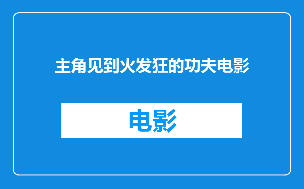 主角见到火发狂的功夫电影