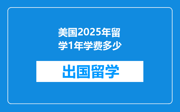 美国2025年留学1年学费多少