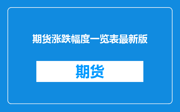 期货涨跌幅度一览表最新版