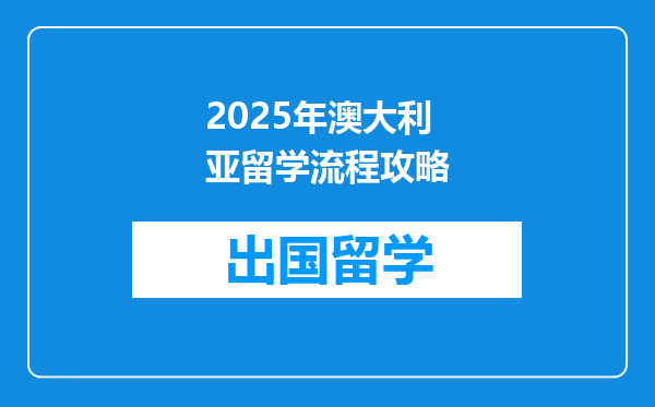 2025年澳大利亚留学流程攻略
