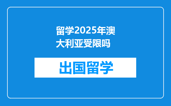留学2025年澳大利亚受限吗