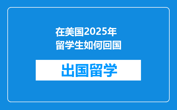 在美国2025年留学生如何回国