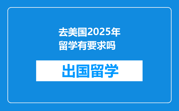 去美国2025年留学有要求吗
