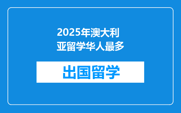 2025年澳大利亚留学华人最多