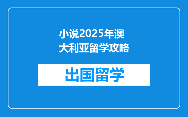 小说2025年澳大利亚留学攻略